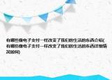 有哪些像電子支付一樣改變了我們的生活的東西介紹(有哪些像電子支付一樣改變了我們的生活的東西詳細(xì)情況如何)