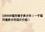 1升600毫升等于多少升（一千毫升是多少升簡介介紹）