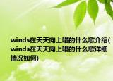 winds在天天向上唱的什么歌介紹(winds在天天向上唱的什么歌詳細(xì)情況如何)