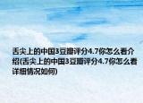 舌尖上的中國3豆瓣評分4.7你怎么看介紹(舌尖上的中國3豆瓣評分4.7你怎么看詳細情況如何)