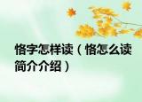 恪字怎樣讀（恪怎么讀簡(jiǎn)介介紹）