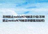 怎樣防止nokiaN76掉漆介紹(怎樣防止nokiaN76掉漆詳細情況如何)