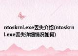 ntoskrnl.exe丟失介紹(ntoskrnl.exe丟失詳細(xì)情況如何)