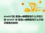 sinaUC(和 新浪uc蝴蝶版有什么不同介紹 sinaUC 和 新浪uc蝴蝶版有什么不同詳細情況如何)