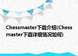 Chessmaster下載介紹(Chessmaster下載詳細情況如何)