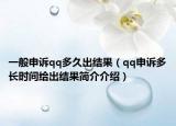 一般申訴qq多久出結(jié)果（qq申訴多長時間給出結(jié)果簡介介紹）