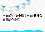 mers的中文全稱（mers是什么意思簡介介紹）