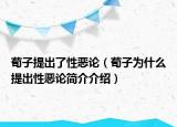 荀子提出了性惡論（荀子為什么提出性惡論簡介介紹）