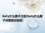 Kelly什么牌子介紹(Kelly什么牌子詳細(xì)情況如何)