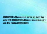 哪首歌的開頭有come(on come on turn the radio介紹 哪首歌的開頭有come on come on turn the radio詳細(xì)情況如何)