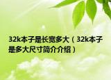 32k本子是長(zhǎng)寬多大（32k本子是多大尺寸簡(jiǎn)介介紹）