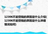 12306不能登陸的原因是什么介紹(12306不能登陸的原因是什么詳細情況如何)