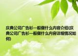 慶典公司廣告衫一般做什么內(nèi)容介紹(慶典公司廣告衫一般做什么內(nèi)容詳細(xì)情況如何)