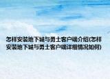 怎樣安裝地下城與勇士客戶端介紹(怎樣安裝地下城與勇士客戶端詳細情況如何)