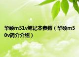 華碩m51v筆記本參數(shù)（華碩m50v簡介介紹）