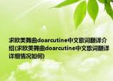 求歐美舞曲doarcutine中文歌詞翻譯介紹(求歐美舞曲doarcutine中文歌詞翻譯詳細(xì)情況如何)