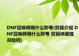 DNF召喚師用什么稱號(hào)(貧民介紹 DNF召喚師用什么稱號(hào) 貧民詳細(xì)情況如何)