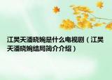 江昊天潘曉婉是什么電視劇（江昊天潘曉婉結(jié)局簡(jiǎn)介介紹）