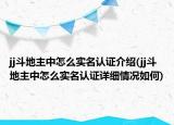 jj斗地主中怎么實名認證介紹(jj斗地主中怎么實名認證詳細情況如何)