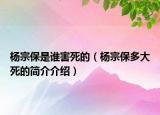 楊宗保是誰害死的（楊宗保多大死的簡介介紹）