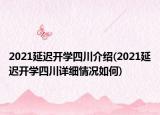 2021延遲開學(xué)四川介紹(2021延遲開學(xué)四川詳細情況如何)