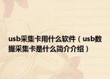 usb采集卡用什么軟件（usb數(shù)據(jù)采集卡是什么簡介介紹）