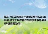 極品飛車10怎樣在生涯模式中開AE86介紹(極品飛車10怎樣在生涯模式中開AE86詳細(xì)情況如何)