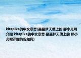 kirapika的中文意思(是星夢天使上的 那小光呢介紹 kirapika的中文意思 是星夢天使上的 那小光呢詳細(xì)情況如何)