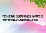 司馬遷為什么要寫史記介紹(司馬遷為什么要寫史記詳細情況如何)