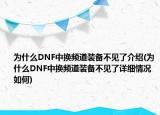 為什么DNF中換頻道裝備不見了介紹(為什么DNF中換頻道裝備不見了詳細情況如何)