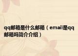 qq郵箱是什么郵箱（email是qq郵箱嗎簡介介紹）