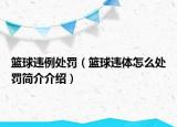 籃球違例處罰（籃球違體怎么處罰簡(jiǎn)介介紹）