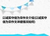 以誠(chéng)實(shí)守信為榮作文介紹(以誠(chéng)實(shí)守信為榮作文詳細(xì)情況如何)