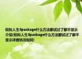 模擬人生3package什么方法都試過了都不顯示介紹(模擬人生3package什么方法都試過了都不顯示詳細情況如何)