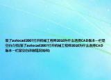 裝了autocad2007打開機(jī)械工程師2010為什么選擇CAD版本一欄是空白介紹(裝了autocad2007打開機(jī)械工程師2010為什么選擇CAD版本一欄是空白詳細(xì)情況如何)