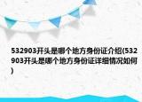 532903開頭是哪個地方身份證介紹(532903開頭是哪個地方身份證詳細情況如何)