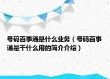 號(hào)碼百事通是什么業(yè)務(wù)（號(hào)碼百事通是干什么用的簡(jiǎn)介介紹）