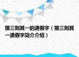 狼三則其一的通假字（狼三則其一通假字簡介介紹）