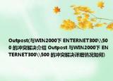 Outpost(與WIN2000下 ENTERNET300\500 的沖突解決介紹 Outpost 與WIN2000下 ENTERNET300\500 的沖突解決詳細情況如何)