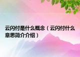 云閃付是什么概念（云閃付什么意思簡(jiǎn)介介紹）