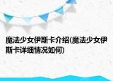 魔法少女伊斯卡介紹(魔法少女伊斯卡詳細情況如何)