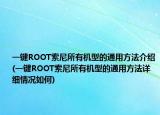 一鍵ROOT索尼所有機型的通用方法介紹(一鍵ROOT索尼所有機型的通用方法詳細情況如何)