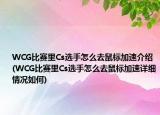 WCG比賽里Cs選手怎么去鼠標(biāo)加速介紹(WCG比賽里Cs選手怎么去鼠標(biāo)加速詳細(xì)情況如何)