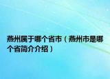 燕州屬于哪個(gè)省市（燕州市是哪個(gè)省簡(jiǎn)介介紹）