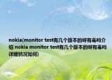 nokia(monitor test有幾個版本的呀有毒嗎介紹 nokia monitor test有幾個版本的呀有毒嗎詳細(xì)情況如何)