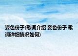 姿色份子(歌詞介紹 姿色份子 歌詞詳細(xì)情況如何)