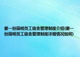 要一份簡明員工宿舍管理制度介紹(要一份簡明員工宿舍管理制度詳細情況如何)