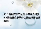 11.1購物狂歡節(jié)從什么開始介紹(11.1購物狂歡節(jié)從什么開始詳細情況如何)