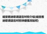 暗里著迷歌詞諧音對照介紹(暗里著迷歌詞諧音對照詳細(xì)情況如何)