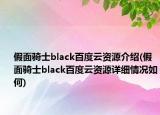 假面騎士black百度云資源介紹(假面騎士black百度云資源詳細情況如何)